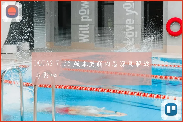 DOTA2 7.36 版本更新内容深度解读与影响