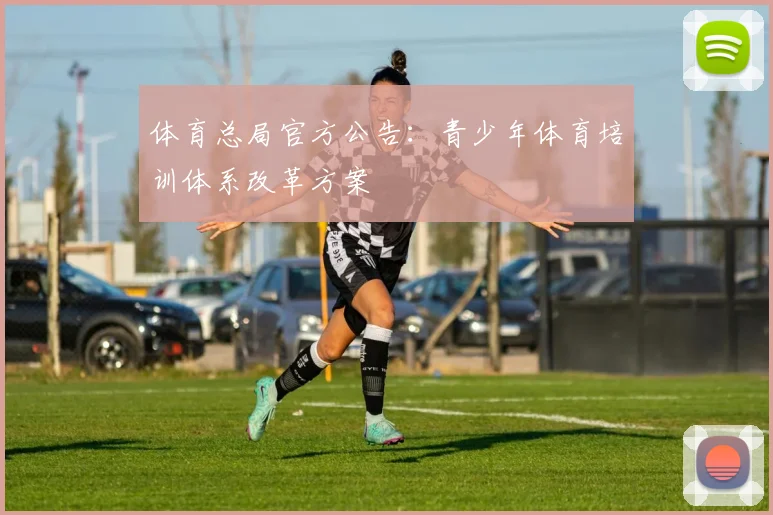 体育总局官方公告:青少年体育培训体系改革方案
