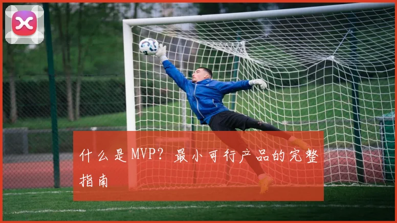 什么是 MVP？最小可行产品的完整指南