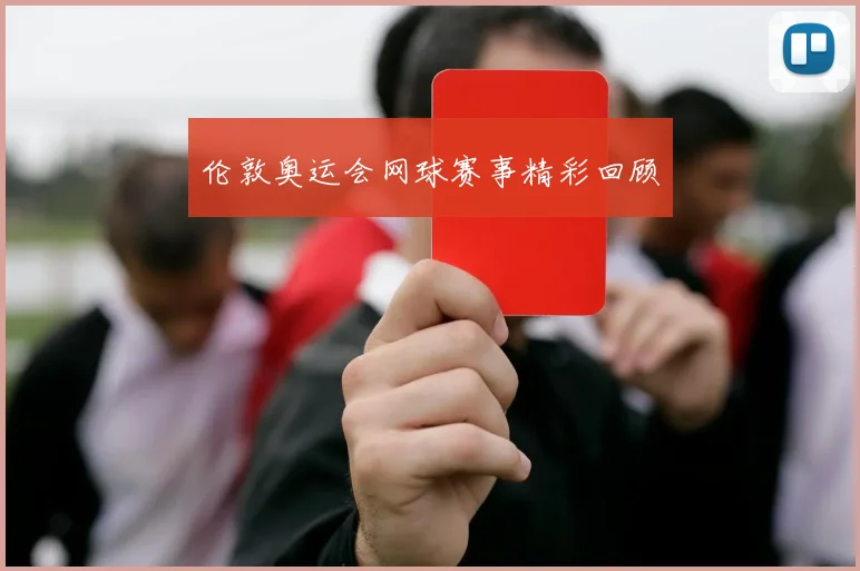 伦敦奥运会网球赛事精彩回顾