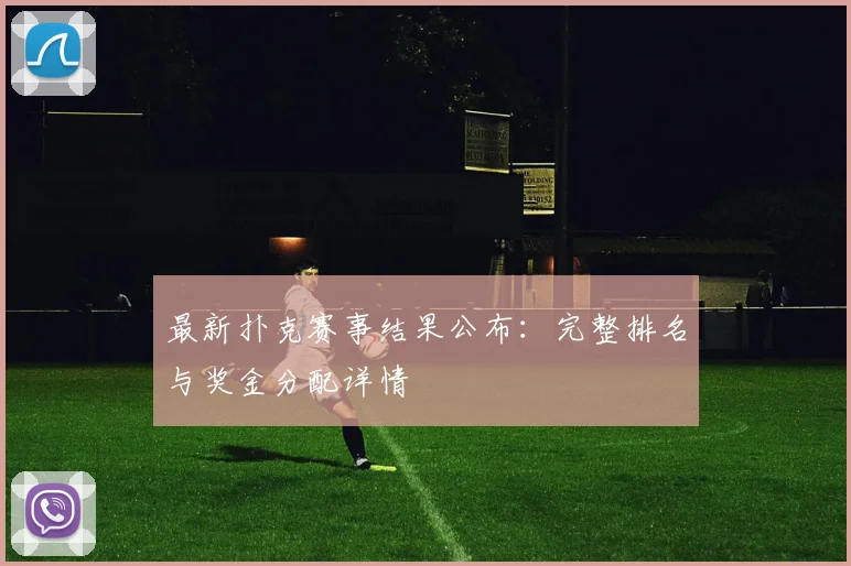 最新扑克赛事结果公布:完整排名与奖金分配详情