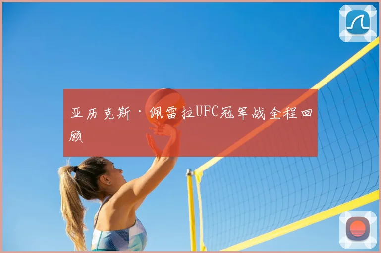 亚历克斯·佩雷拉UFC冠军战全程回顾