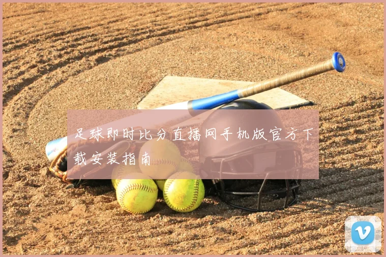 足球即时比分直播网手机版官方下载安装指南