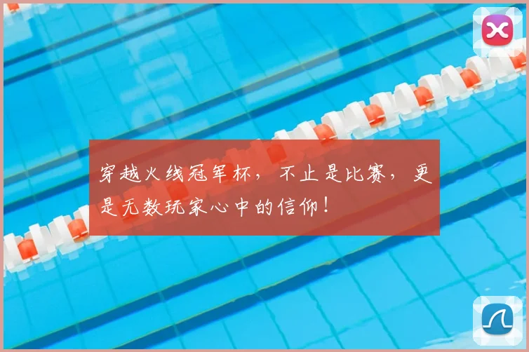 穿越火线冠军杯，不止是比赛，更是无数玩家心中的信仰！
