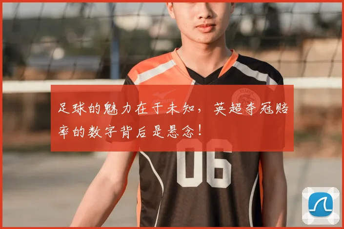 足球的魅力在于未知,英超夺冠赔率的数字背后是悬念!