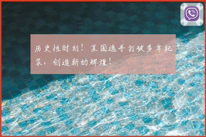 历史性时刻！某国选手打破多年纪录，创造新的辉煌！