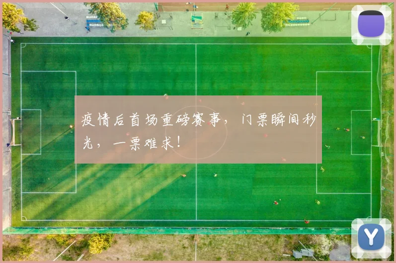 疫情后首场重磅赛事,门票瞬间秒光,一票难求!