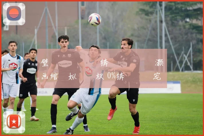 璧 唴鏂 鍒嗘瀽锛氬畨鍩冭礉灏旂画绾殑姒傜巼杈 0%锛屾浘鎯宠鍐嶅甫鍥炬牸灏旀媺涓€骞