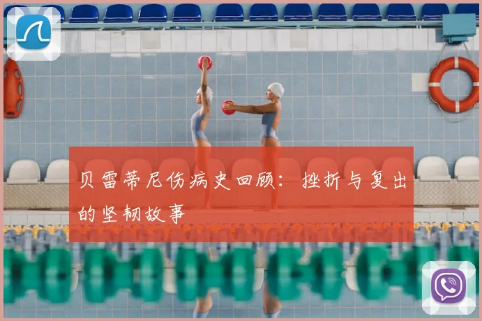贝雷蒂尼伤病史回顾：挫折与复出的坚韧故事