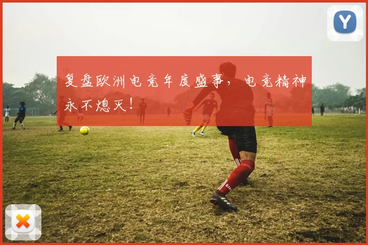 复盘欧洲电竞年度盛事,电竞精神永不熄灭!