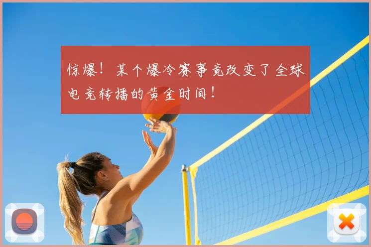 惊爆!某个爆冷赛事竟改变了全球电竞转播的黄金时间!