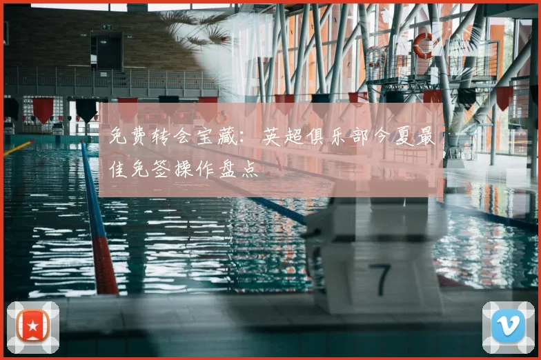 免费转会宝藏：英超俱乐部今夏最佳免签操作盘点