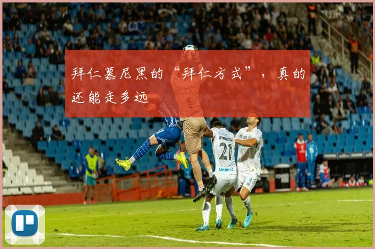 拜仁慕尼黑的“拜仁方式”，真的还能走多远