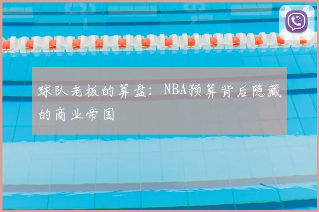 球队老板的算盘：NBA预算背后隐藏的商业帝国