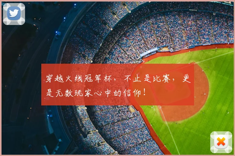 穿越火线冠军杯，不止是比赛，更是无数玩家心中的信仰！