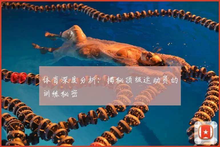 体育深度分析:揭秘顶级运动员的训练秘密