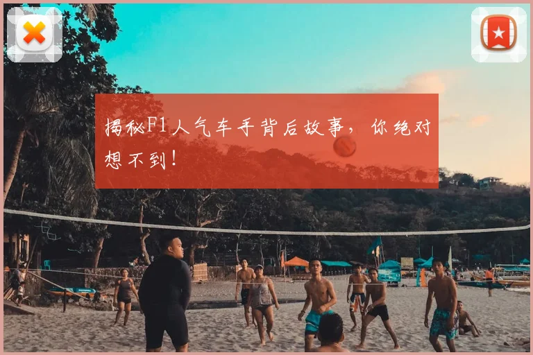 揭秘F1人气车手背后故事，你绝对想不到！