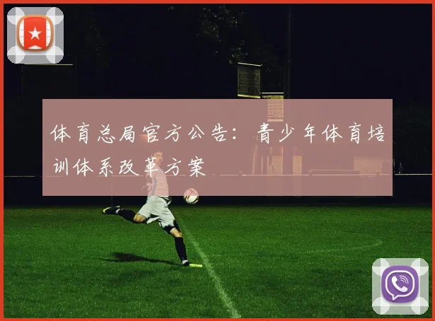 体育总局官方公告：青少年体育培训体系改革方案