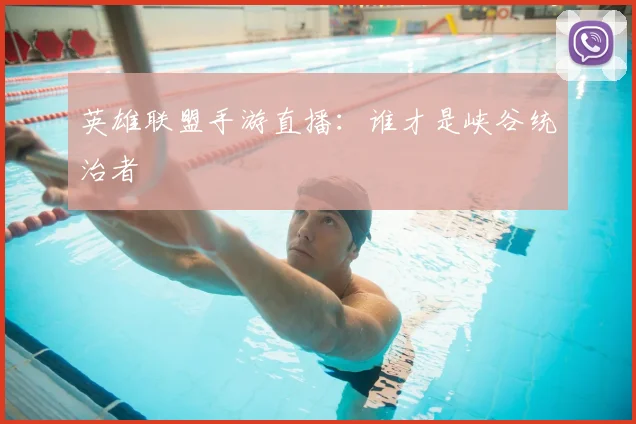 英雄联盟手游直播：谁才是峡谷统治者