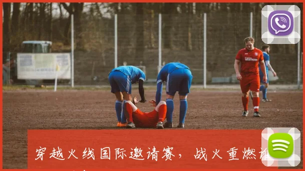 穿越火线国际邀请赛，战火重燃谁主沉浮！