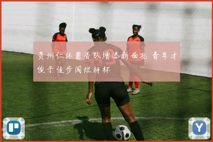 贵州仁怀酱香队增添新面孔 青年才俊于佳步闯烂柯杯