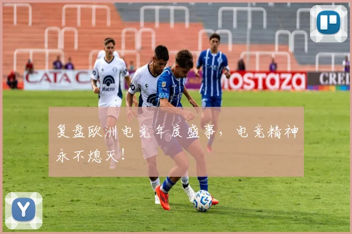 复盘欧洲电竞年度盛事，电竞精神永不熄灭！