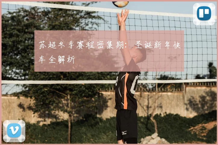 苏超冬季赛程密集期:圣诞新年快车全解析