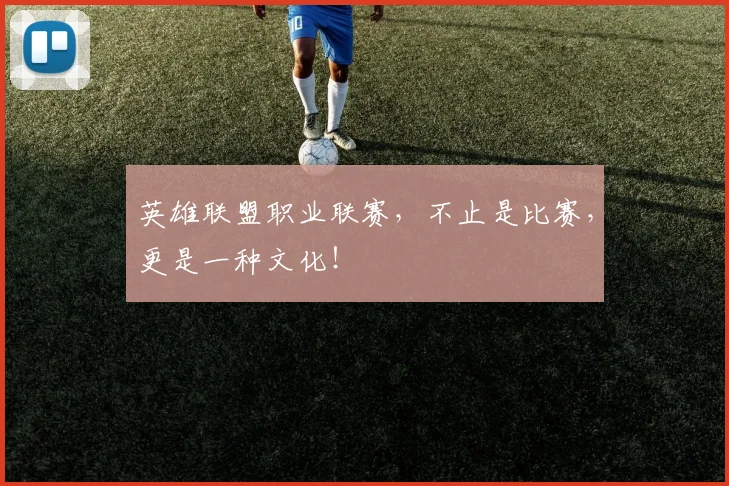 英雄联盟职业联赛，不止是比赛，更是一种文化！
