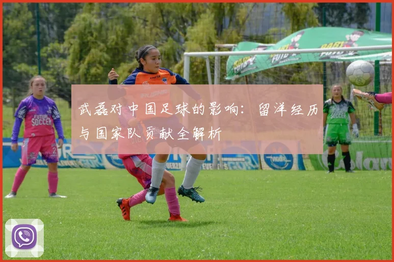 武磊对中国足球的影响：留洋经历与国家队贡献全解析
