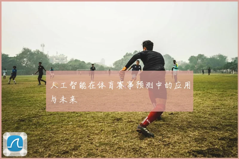 人工智能在体育赛事预测中的应用与未来