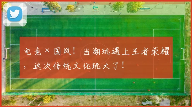 电竞×国风！当潮玩遇上王者荣耀，这次传统文化玩大了！