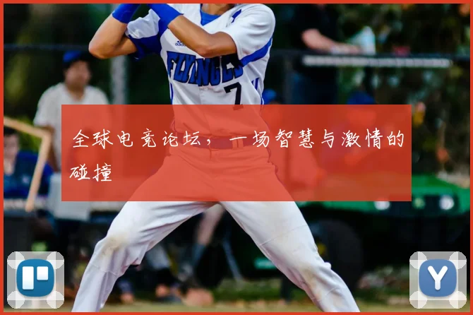 全球电竞论坛，一场智慧与激情的碰撞