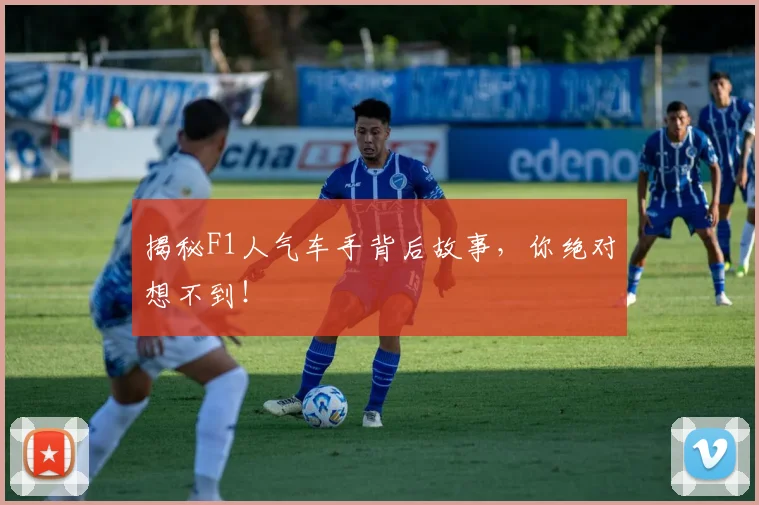 揭秘F1人气车手背后故事，你绝对想不到！