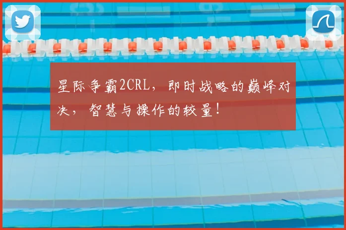 星际争霸2CRL，即时战略的巅峰对决，智慧与操作的较量！