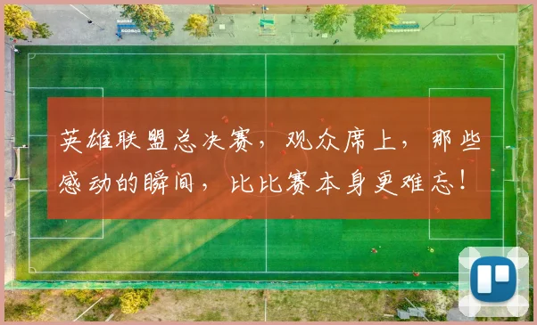 英雄联盟总决赛，观众席上，那些感动的瞬间，比比赛本身更难忘！