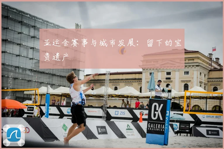 亚运会赛事与城市发展：留下的宝贵遗产