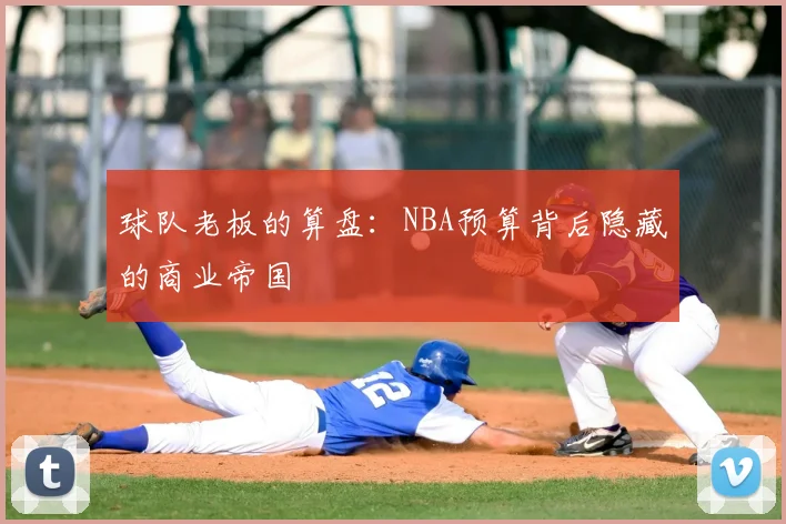 球队老板的算盘：NBA预算背后隐藏的商业帝国