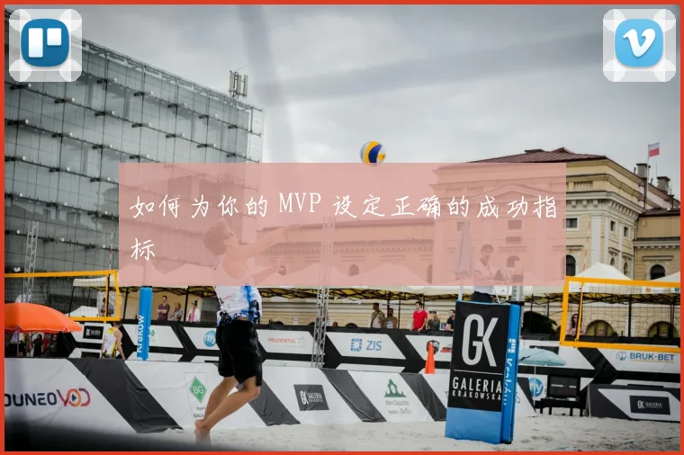 如何为你的 MVP 设定正确的成功指标