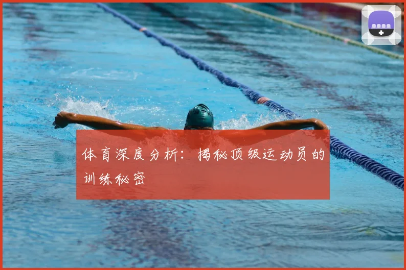 体育深度分析:揭秘顶级运动员的训练秘密