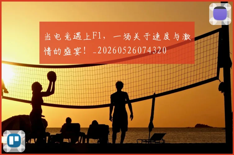 当电竞遇上F1，一场关于速度与激情的盛宴！_20260526074320