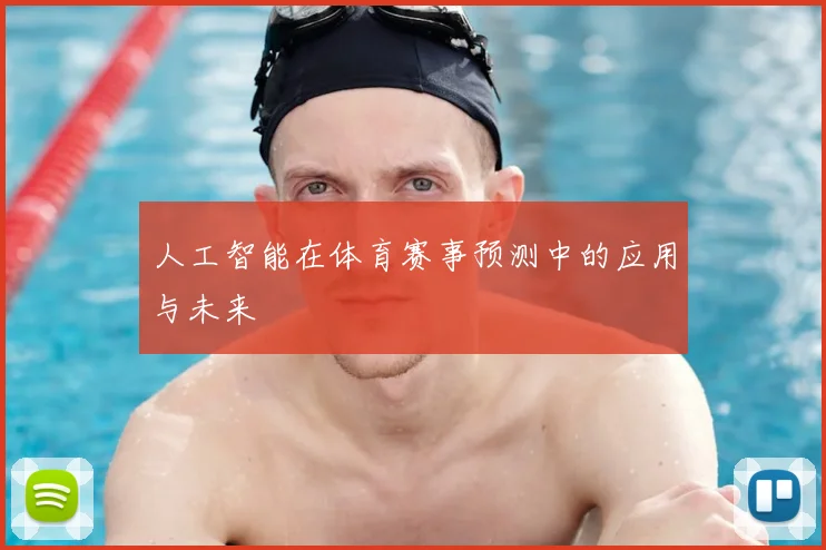人工智能在体育赛事预测中的应用与未来