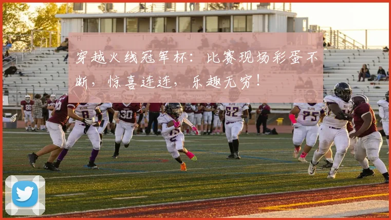 穿越火线冠军杯:比赛现场彩蛋不断,惊喜连连,乐趣无穷!