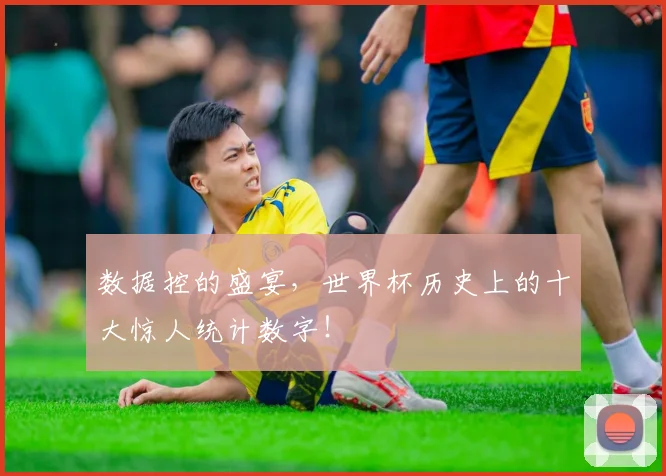 数据控的盛宴，世界杯历史上的十大惊人统计数字！