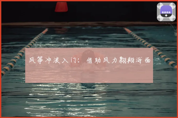 风筝冲浪入门：借助风力翱翔海面