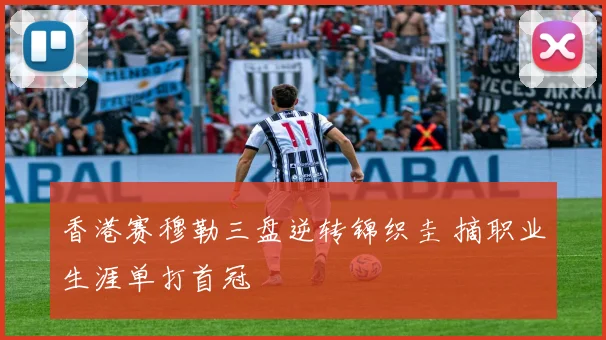 香港赛穆勒三盘逆转锦织圭 摘职业生涯单打首冠