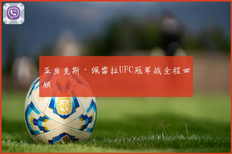 亚历克斯·佩雷拉UFC冠军战全程回顾