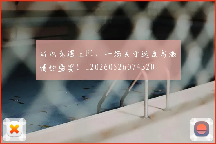 当电竞遇上F1，一场关于速度与激情的盛宴！_20260526074320