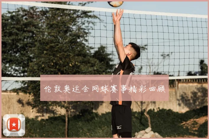 伦敦奥运会网球赛事精彩回顾