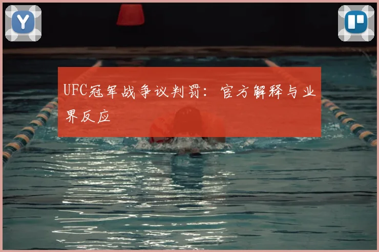 UFC冠军战争议判罚:官方解释与业界反应