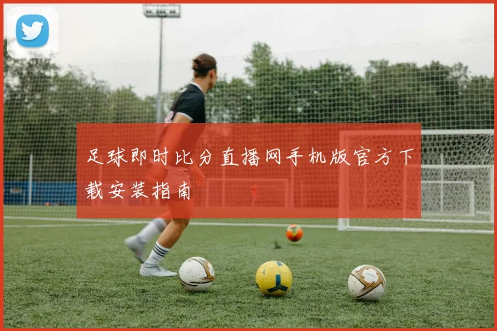 足球即时比分直播网手机版官方下载安装指南